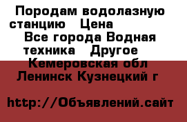 Породам водолазную станцию › Цена ­ 500 000 - Все города Водная техника » Другое   . Кемеровская обл.,Ленинск-Кузнецкий г.